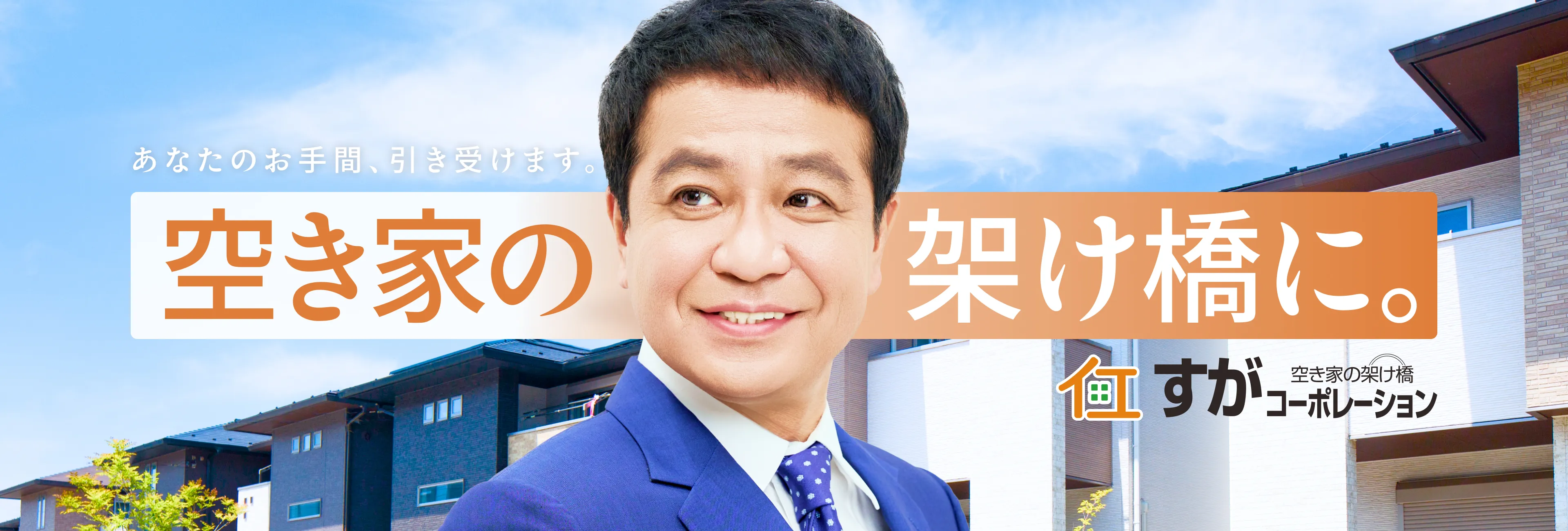 あなたのお手間、引き受けます。いらないおうち、荷物がそのままのおうちも片付け不要で、買取り致します。