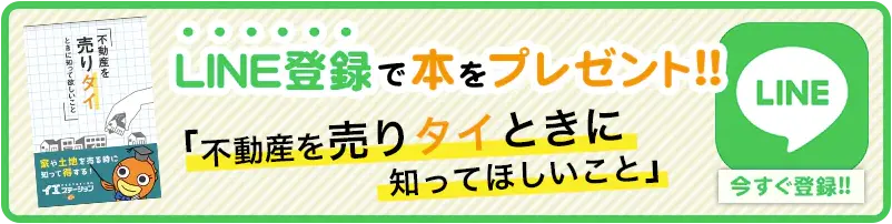 LINE登録で書籍「不動産を売りタイときに知ってほしいこと」をプレゼント！！