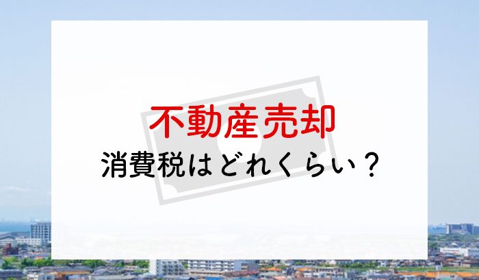 不動産を売却すると消費税はどれくらいかかる？発生する条件や納税方法を解説します！ | 不動産豆知識 | 株式会社すがコーポレーション