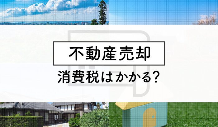 不動産売却時に消費税はかかる？税額の出し方も解説します！ | 不動産豆知識 | 株式会社すがコーポレーション