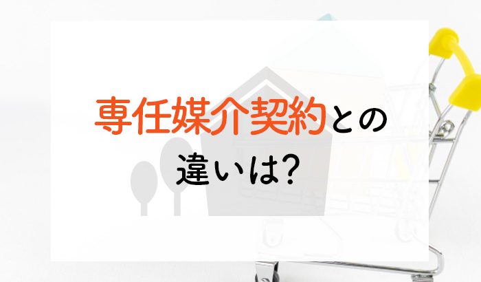 専任媒介契約との違いは？専属専任媒介契約をわかりやすく解説します！ 熊本で不動産売却ならイエステーション