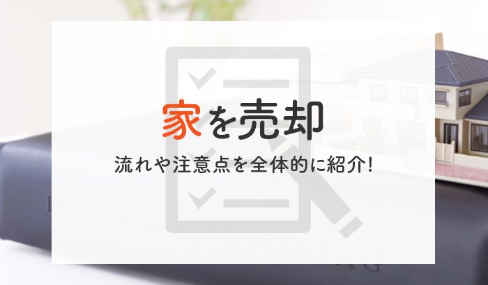 家を売却する流れは？あなたに合った方法があるので安心です！ | 不動産豆知識 | 株式会社すがコーポレーション