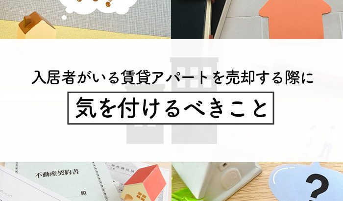 入居者がいる賃貸アパートを売却する際に気を付けるべきことをご紹介します！