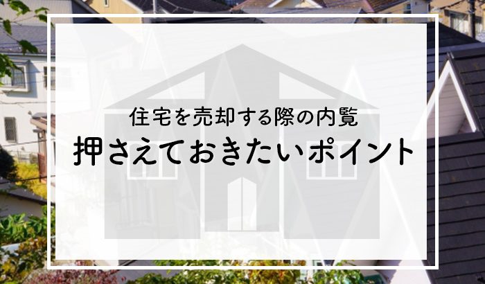 一戸建て住宅を売却する際の内覧で押さえておきたいポイントをご紹介します！