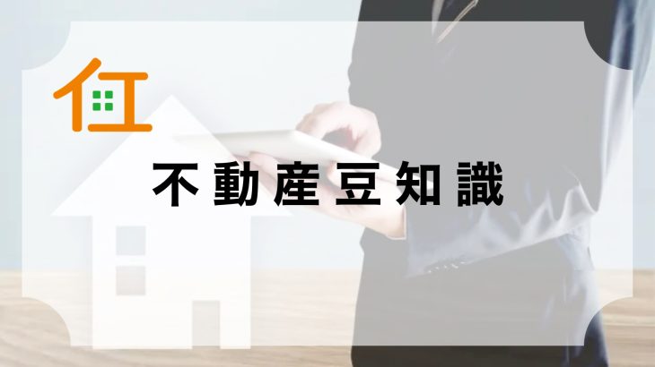 「不動産豆知識」を更新しました! | 熊本で不動産売却ならイエステーション