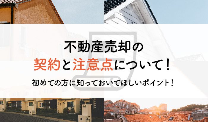 不動産売却の契約と注意点について！初めての方に知っておいてほしいポイント！ | 不動産豆知識 | 株式会社すがコーポレーション