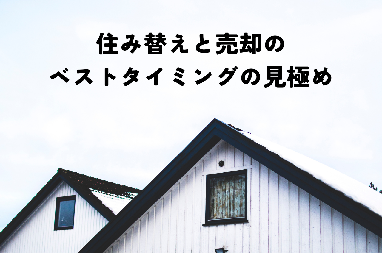 住み替えと売却のベストタイミングを見極める！後悔しないように進めましょう