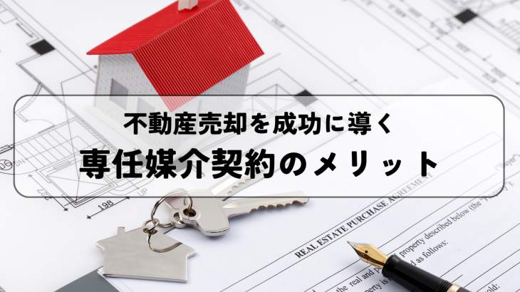 不動産売却を成功に導く！専任媒介契約のメリットとは？ | 不動産豆知識 | 株式会社すがコーポレーション