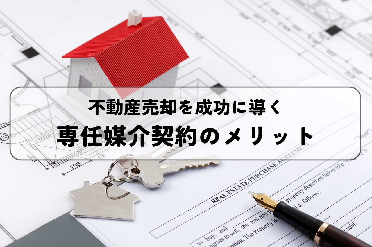 不動産売却を成功に導く！専任媒介契約のメリットとは？