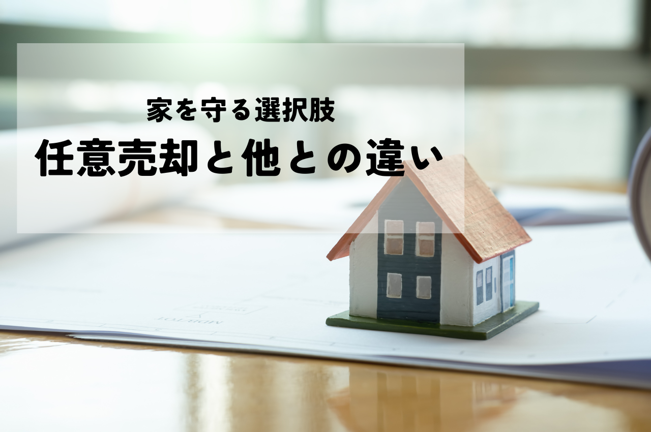 任意売却と他の不動産売却方法との違いとは？家を守る選択肢