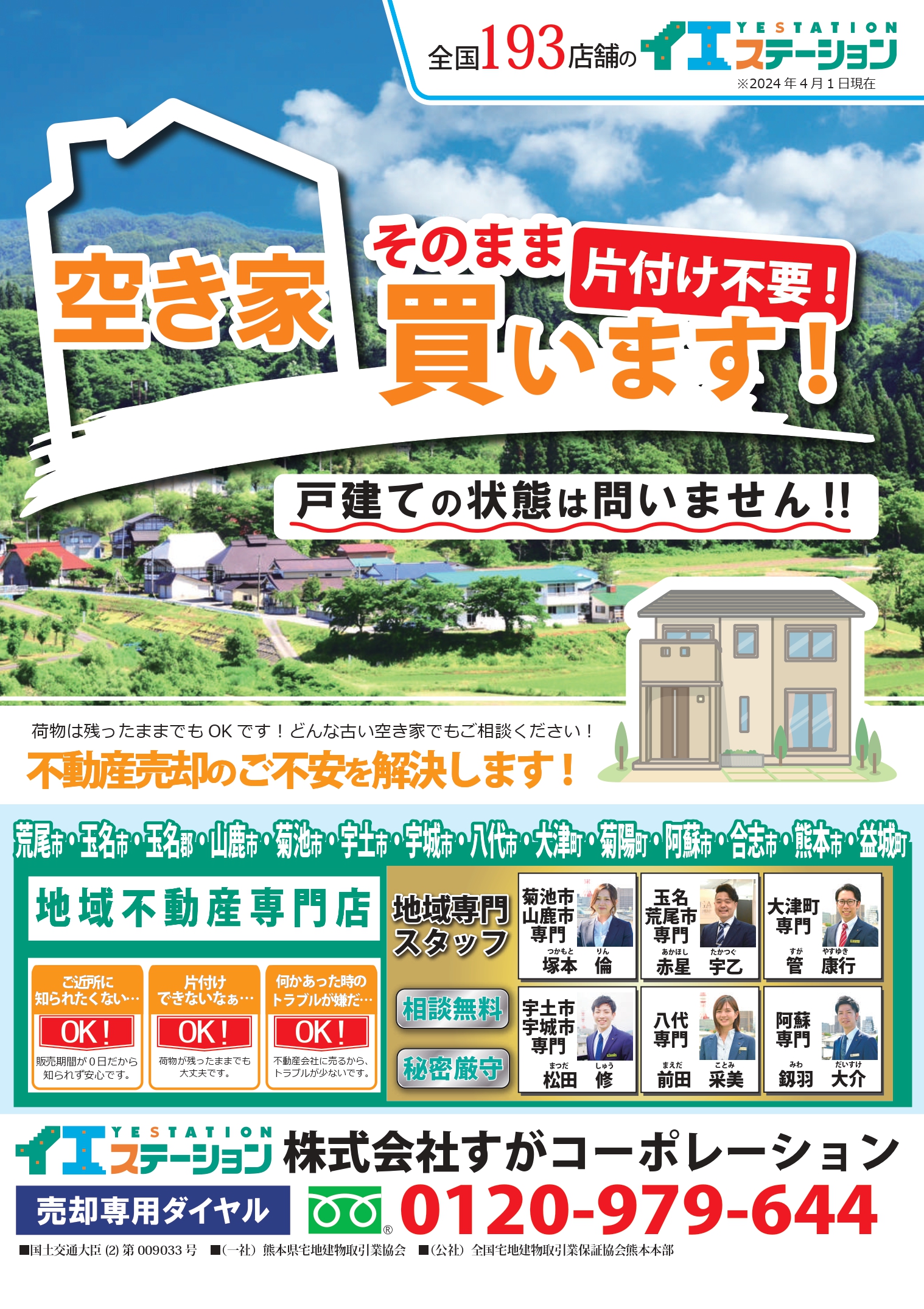 チラシの折り込みのお知らせ | 熊本で不動産売却ならイエステーション