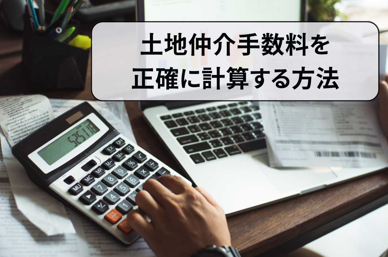 土地仲介手数料を正確に計算する方法を解説します！