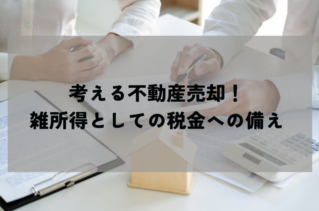 考える不動産売却！雑所得としての税金への備え