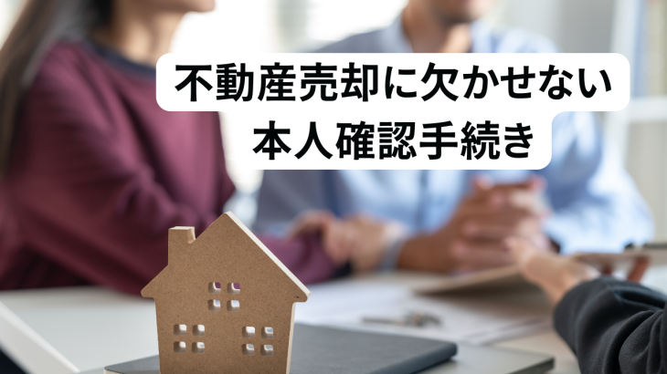 不動産売却に欠かせない本人確認手続きと安全な取引のための完全ガイド