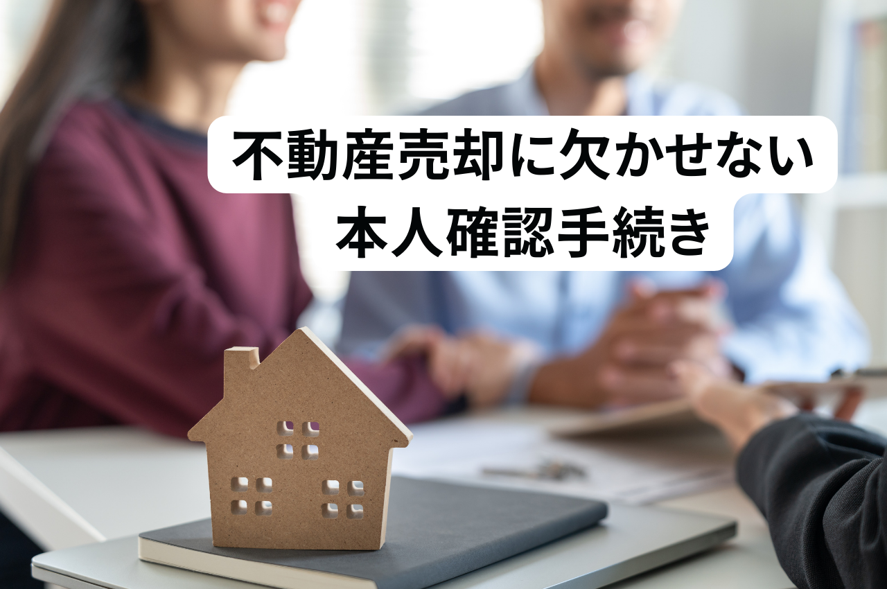 不動産売却に欠かせない本人確認手続きと安全な取引のための完全ガイド