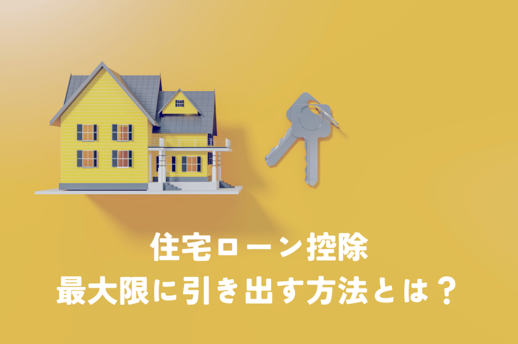 住宅ローン控除を住み替えで賢く活用！控除額を最大限に引き出す方法とは