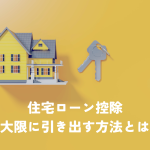 住宅ローン控除を住み替えで賢く活用！控除額を最大限に引き出す方法とは