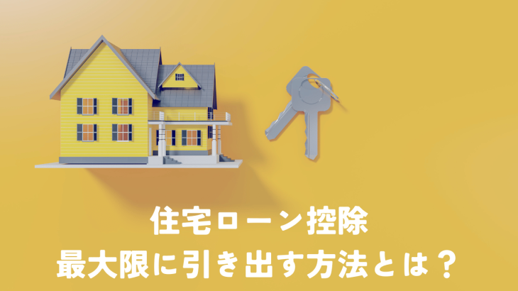 住宅ローン控除を住み替えで賢く活用！控除額を最大限に引き出す方法とは