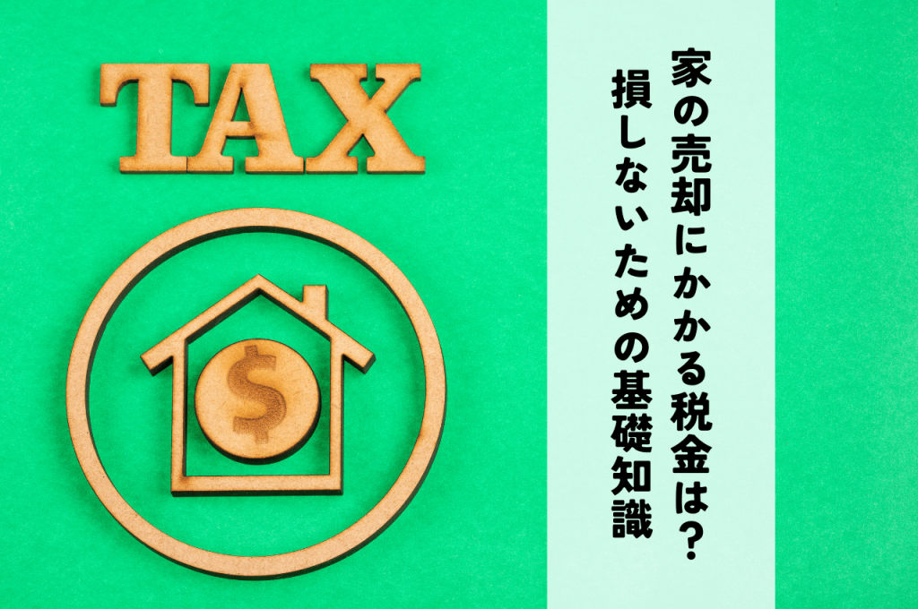 家の売却にかかる税金は？損をしないための基礎知識と節税対策を解説！