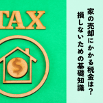 家の売却にかかる税金は？損をしないための基礎知識と節税対策を解説！