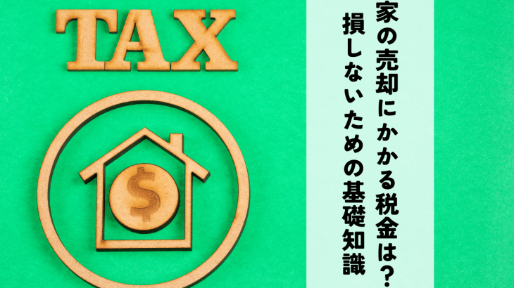 家の売却にかかる税金は？損をしないための基礎知識と節税対策を解説！