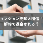 マンション売却と団信！解約で返金される？損しないための賢い対応とは？