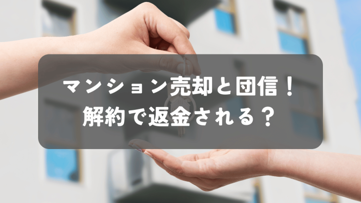 マンション売却と団信！解約で返金される？損しないための賢い対応とは？