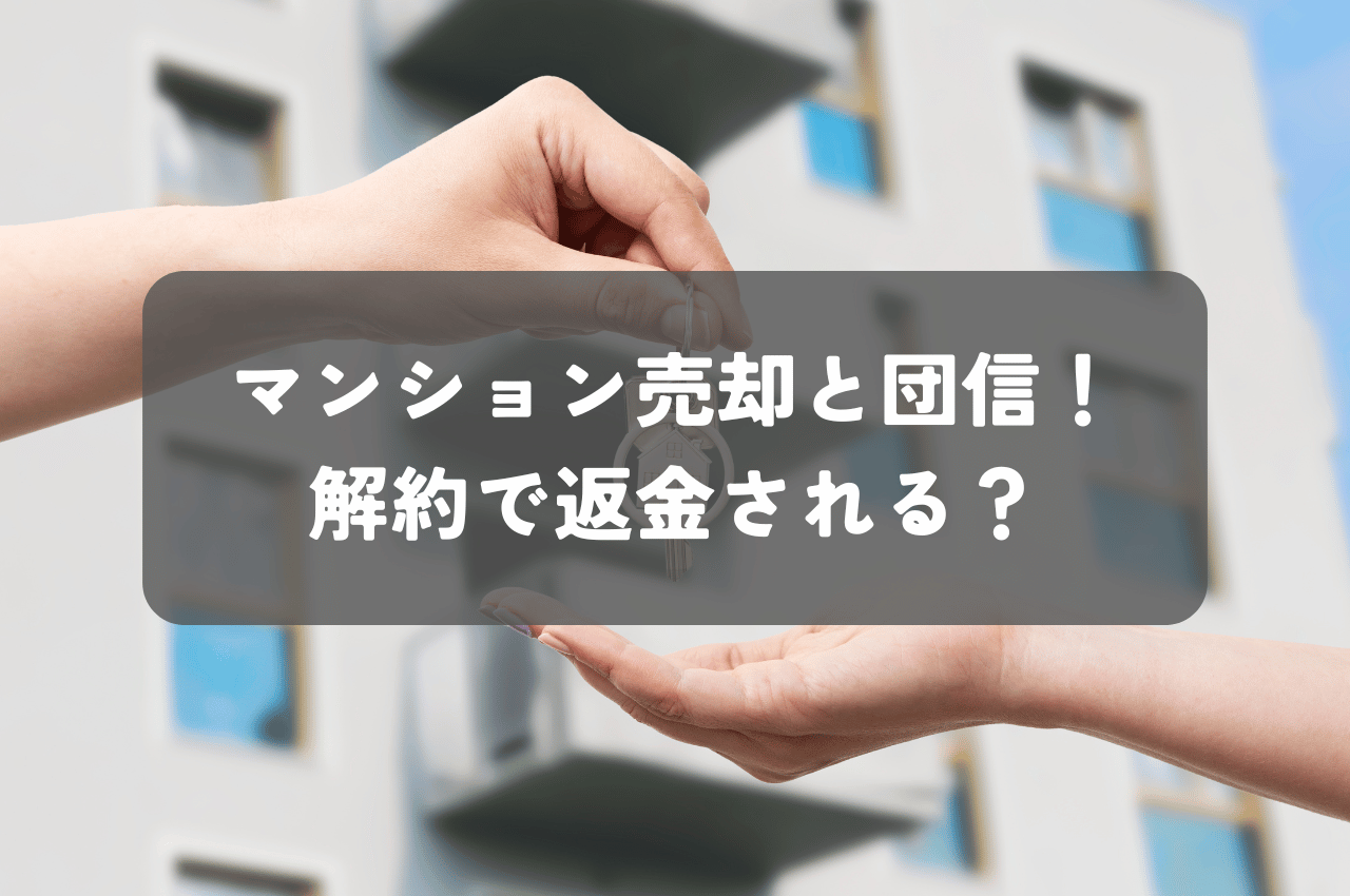 マンション売却と団信！解約で返金される？損しないための賢い対応とは？