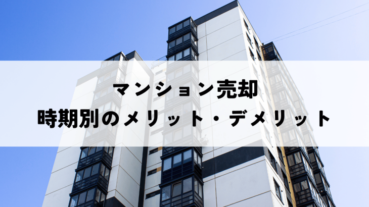 マンション売却は大規模修繕前にすべき？時期別のメリット・デメリットを解説