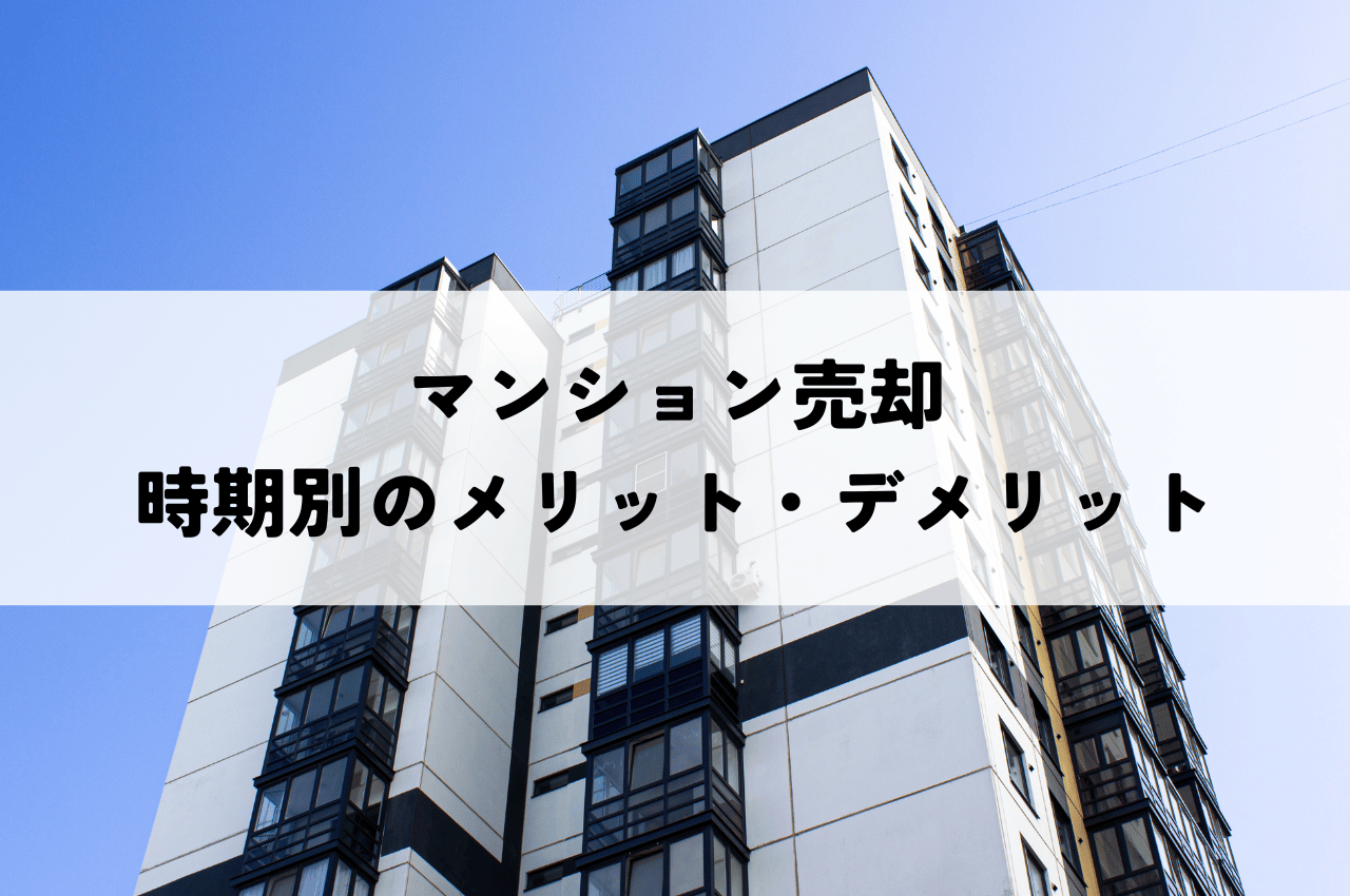 マンション売却は大規模修繕前にすべき？時期別のメリット・デメリットを解説