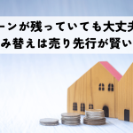 住宅ローンが残っていても大丈夫！住み替えは「売り先行」が賢い選択？