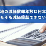 土地の減価償却年数は何年？そもそも減価償却できないって本当？