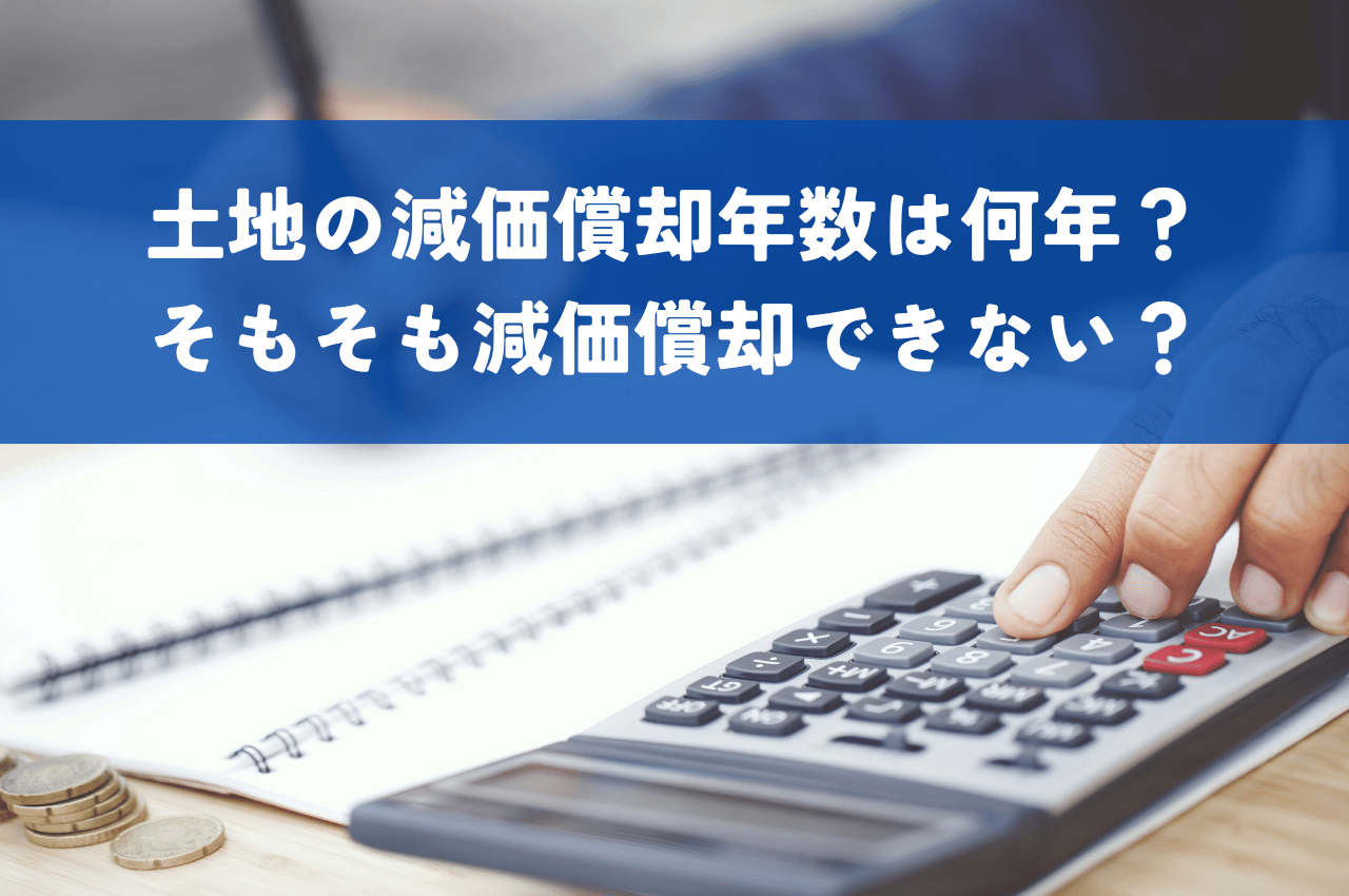 土地の減価償却年数は何年？そもそも減価償却できないって本当？