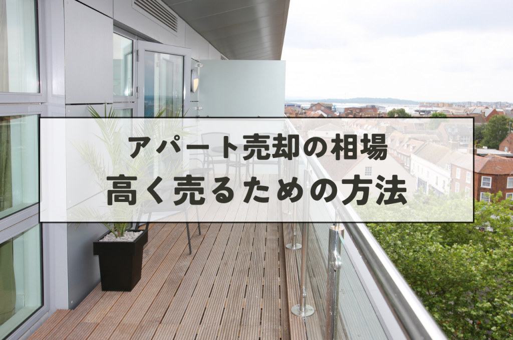 アパート売却相場を徹底解説！高く売るための方法も紹介