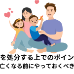 実家を処分する上でのポイント！親が亡くなる前にやっておくべきこと