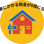 空き家にかかる税金が6倍になる？6倍になるのを防ぐ方法