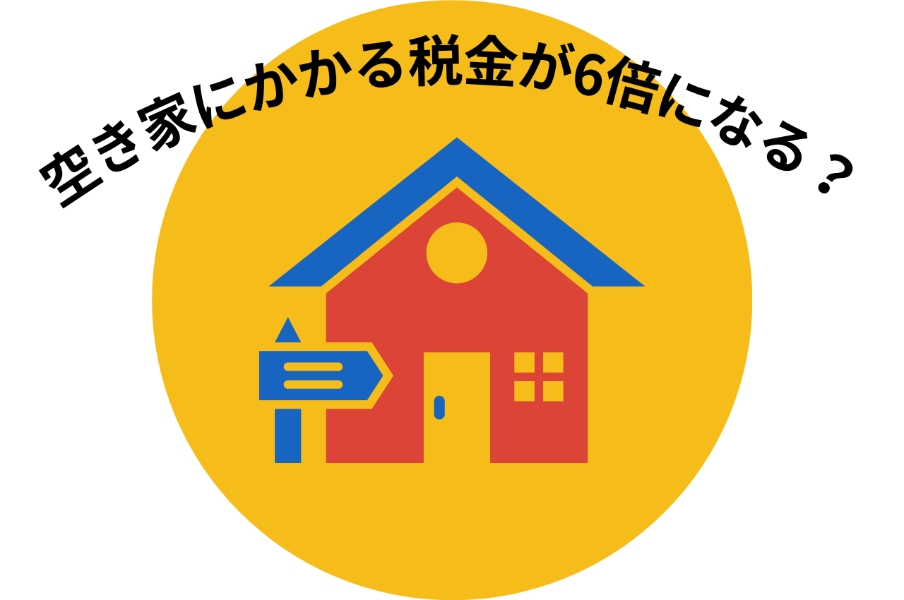 空き家にかかる税金が6倍になる？6倍になるのを防ぐ方法