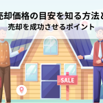 家の売却価格の目安を知る方法とは？売却を成功させるポイント