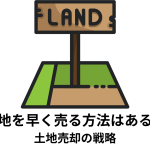 土地を早く売る方法はある？土地売却の戦略を目的別に解説