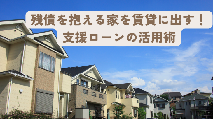 フラット35住み替えで残債を抱える家を賃貸に出して新居へ！支援ローンの賢い活用術