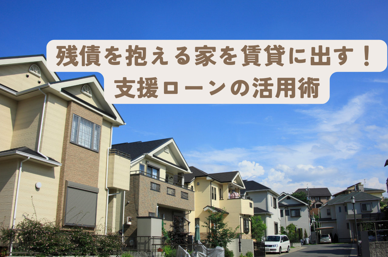 フラット35住み替えで残債を抱える家を賃貸に出して新居へ！支援ローンの賢い活用術