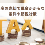 不動産売却税金かからない？条件や節税対策を徹底解説