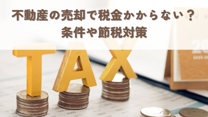 不動産売却税金かからない？条件や節税対策を徹底解説