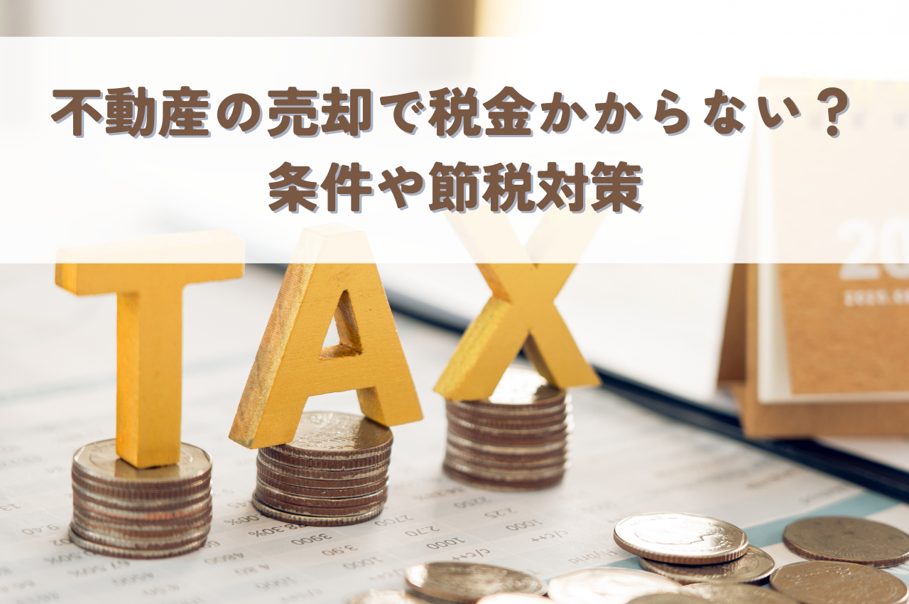 不動産売却税金かからない？条件や節税対策を徹底解説