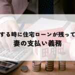 離婚で家を売る！住宅ローンの残債はどうする？手続きや注意点、売却方法を解説