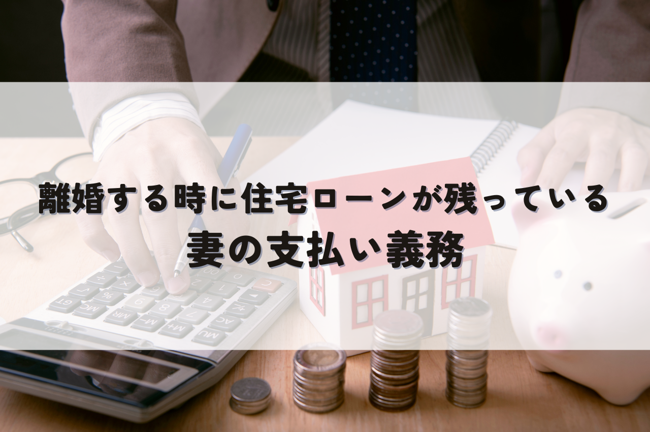 離婚で家を売る！住宅ローンの残債はどうする？手続きや注意点、売却方法を解説