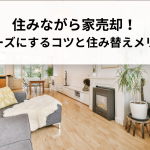 住みながら家売却！スムーズに成功させるためのコツとは？住み替えメリットも解説