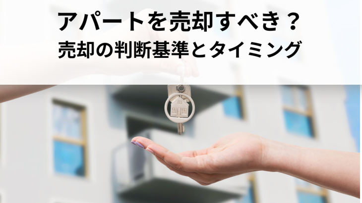 アパートを売却すべき？売却の判断基準とタイミングを解説