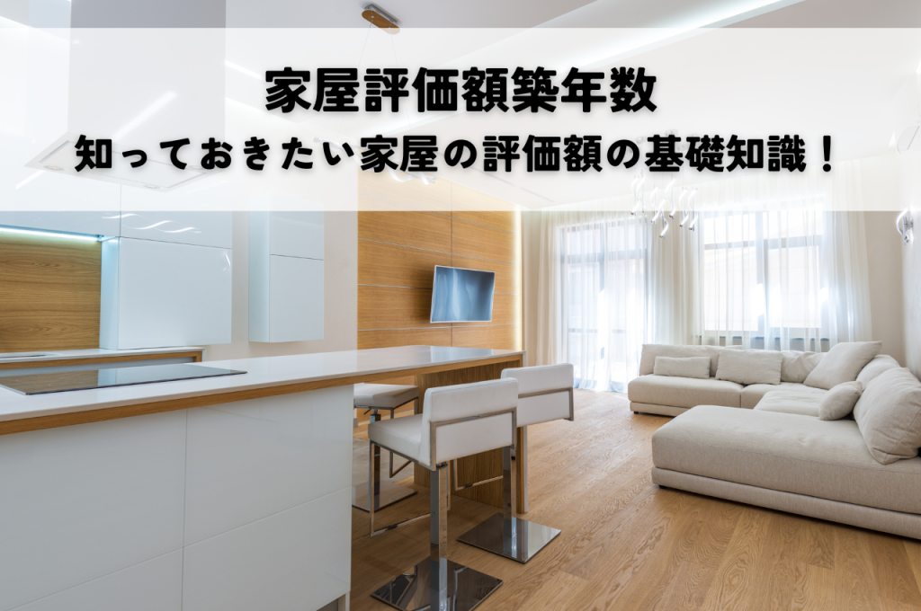 家屋評価額築年数：知っておきたい家屋の評価額の基礎知識！築年数で価値は下がる？