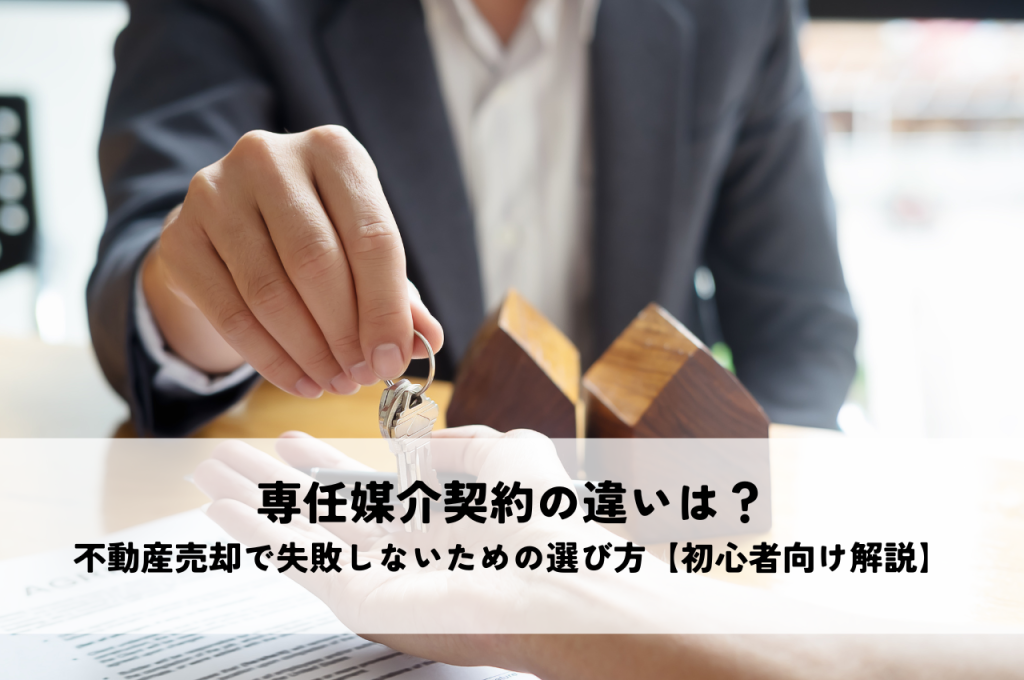 専任媒介契約の違いは？不動産売却で失敗しないための選び方【初心者向け解説】